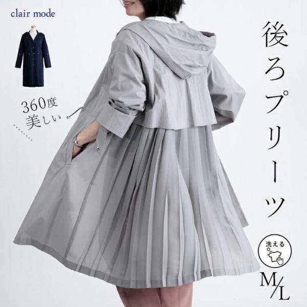 【送料無料】 360度オシャレな、後ろプリーツコート 2色 M-L 洗える  アウター コート レデ...
