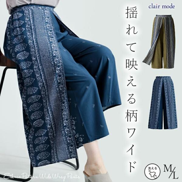 【送料無料】 エスニック柄ラップパンツ 2色 M L 洗える レディース ボトムス パンツ ラップパ...