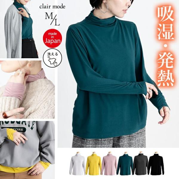 【送料無料/日本製】 吸湿発熱素材のハイネックインナー 6色 レディース 洗える トップス カットソ...