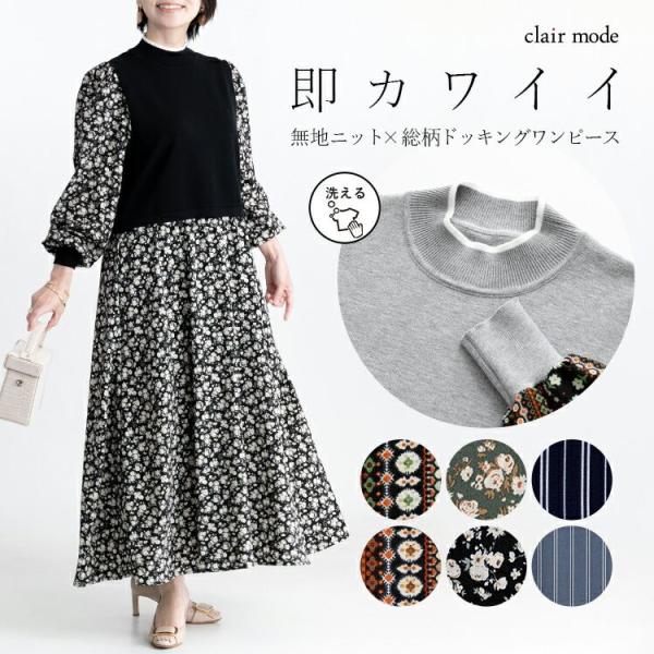 【送料無料】 ニット×布帛使いワンピース M-L 洗える 長袖 レディース ワンピース ロングワンピ...