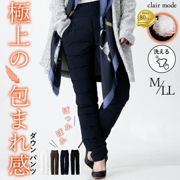 【送料無料】 裏起毛使いプレミアムダウンパンツ 洗える レディース ボトムス パンツ ダウンパンツ ...