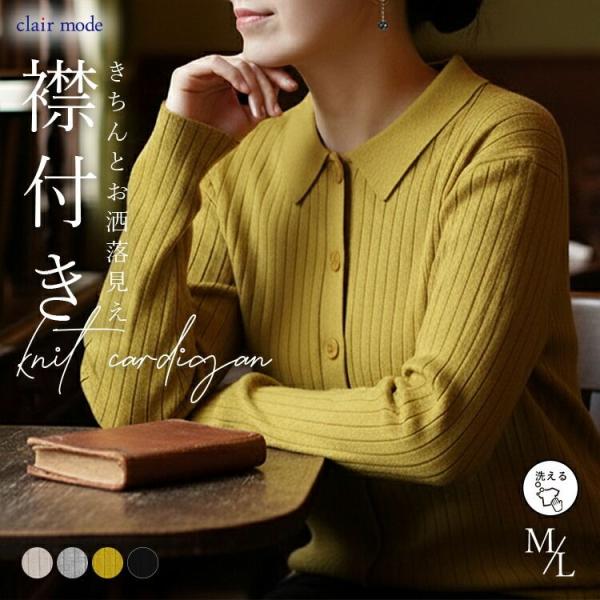 【送料無料/再入荷】衿付きリブニットカーディガン 4色 M-L 洗える 長袖 レディース アウター ...