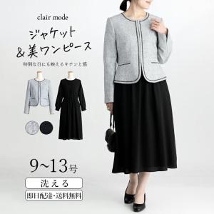 【送料無料】 ラメツイードジャケット×ワンピース2点スーツ 2色 9-13号 洗える 通年 結婚式 卒業式 入学式 お宮参り レディース フォーマル ママ スーツ 春秋冬