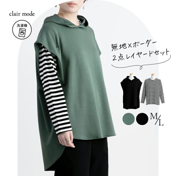 【送料無料】 無地×ボーダーレイヤードセット M L 洗濯機 レディース トップス アンサンブル 重...