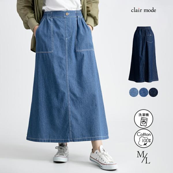 【送料無料】 デニムロングスカート 3色 M L 洗える 綿100% レディース ボトムス スカート...