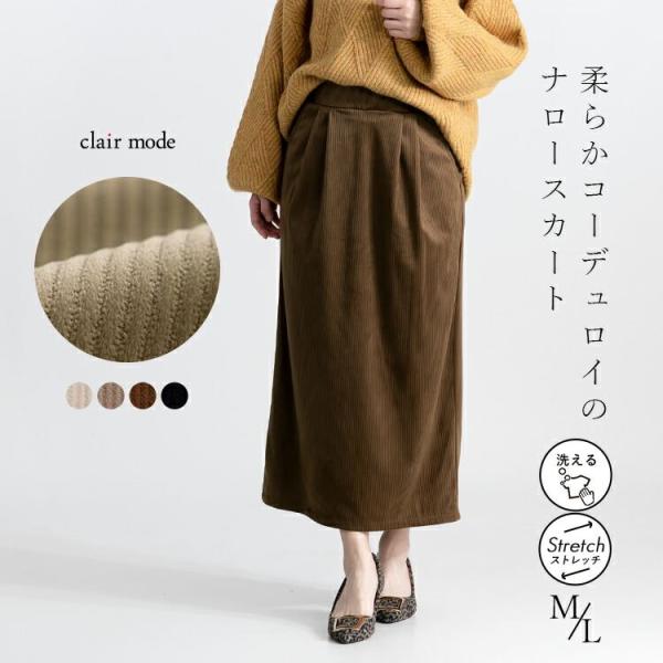 【送料無料】 コーデュロイナロースカート 4色 M L 洗える レディース ボトムス スカート コー...
