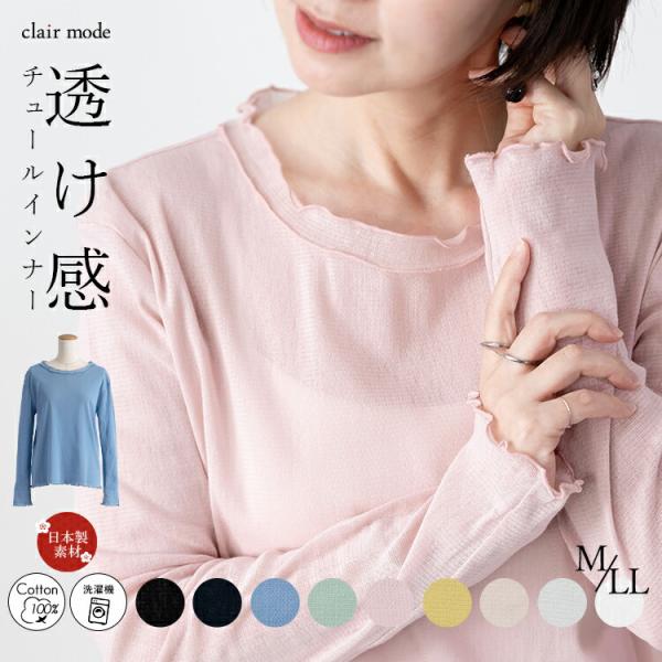 【送料無料】 綿チュールクルーネックT 9色 M-LL 洗える 長袖 レディース トップス ニット ...