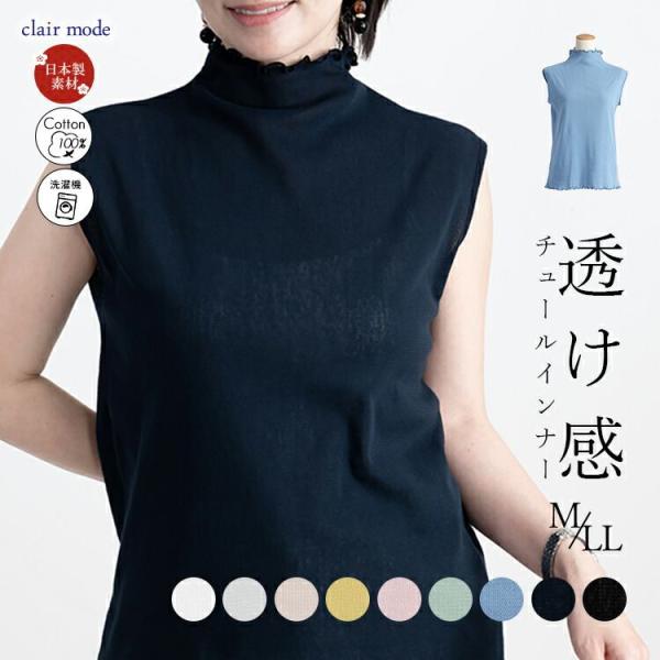 【送料無料/日本生地使用/再入荷】 綿チュールノースリーブT 9色 M-LL 洗える ハイネック レ...