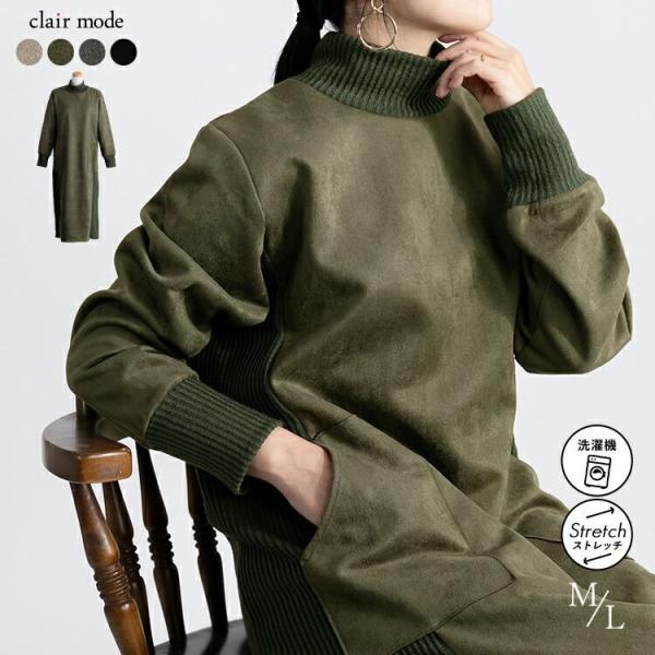 【送料無料】 スエード調異素材使いワンピース 4色 M L 洗える 長袖 レディース ワンピース ロ...