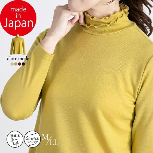 【送料無料/日本製】 フリルハイネックカットソー 4色 M-LL 洗える 長袖 レディース トップス...