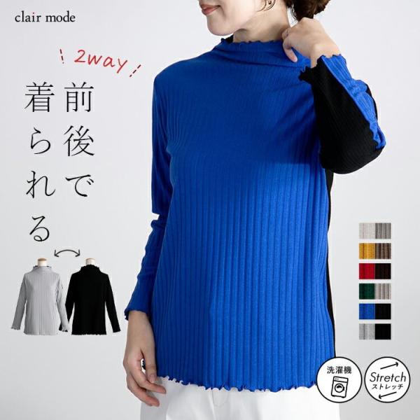 【送料無料/再入荷】 前後で着れる！2wayハイネックリブニット 5色 M-L 洗える 長袖 レディ...