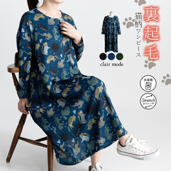 【送料無料/再入荷】 ネコ柄裏起毛ワンピース 3色 M-L 洗える 長袖 丸首 レディース トップス...