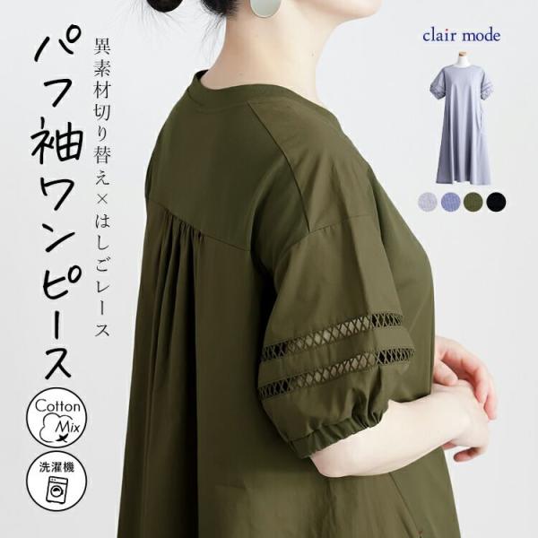 【送料無料】 はしごレース使いパフ袖ワンピース 4色 M-L 洗える 半袖 レディース トップス ワ...