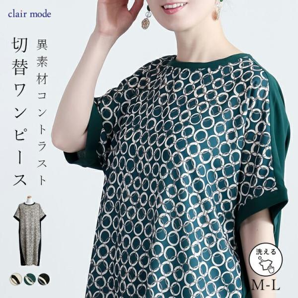 【送料無料】 モダン柄切替ワンピース 3色 M-L 洗える 半袖 楽ちん レディース トップス ワン...