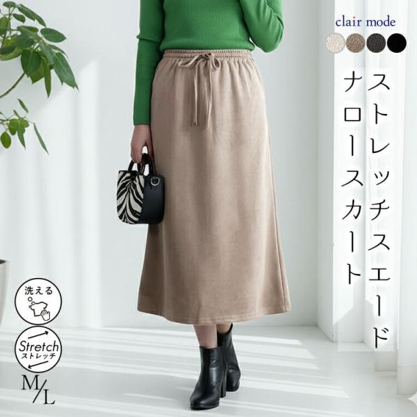 【送料無料】 ストレッチスエードナロースカート 4色 M L 洗える レディース スカート ナロース...