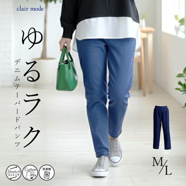 【送料無料】 ストレッチデニムテーパードパンツ 2色 M L 洗える レディース ボトムス パンツ ...