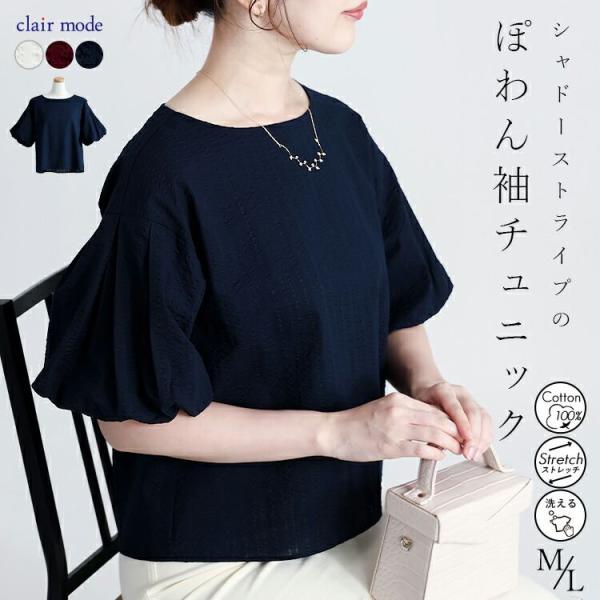 【送料無料】 シャドーストライプぽわん袖チュニック 3色 M L 洗える 綿100% 五分袖 レディ...