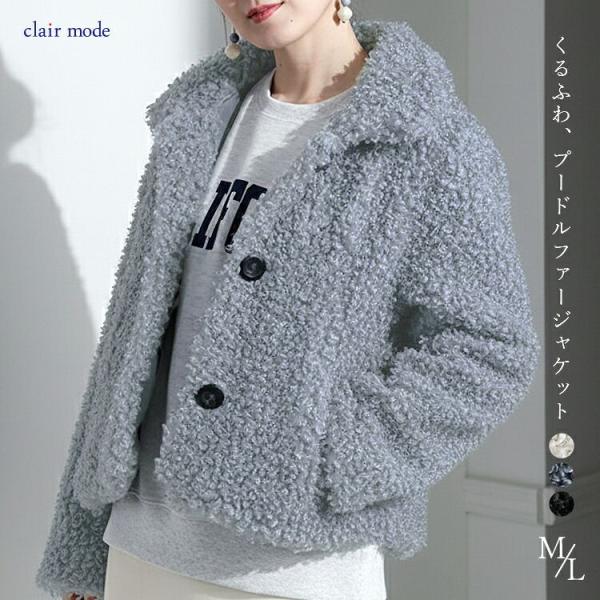 【新作】【送料無料】 プードルボアジャケット 3色 M L 長袖 レディース アウター ジャケット ...