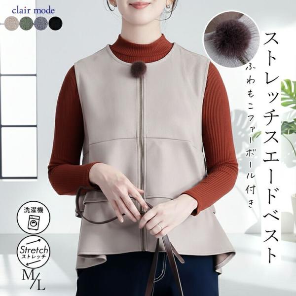 【準新作/送料無料】 ストレッチスエードベスト 4色 M L 洗える レディース トップス ベスト ...