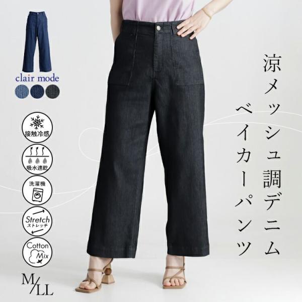 【送料無料/再入荷】 涼メッシュ調デニムベイカーパンツ 3色 M-LL 接触冷感 速乾 洗える 10...