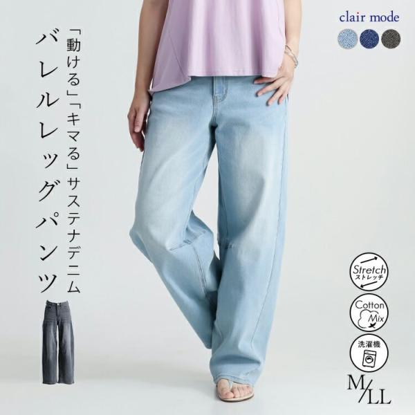 【送料無料】 ストレッチデニムバレルレッグパンツ 3色 M-LL 洗える SDGs 10分丈 レディ...