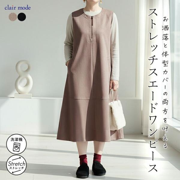 【準新作/送料無料】 ストレッチスエードジャンパースカート 2色 M L 洗える レディース トップ...