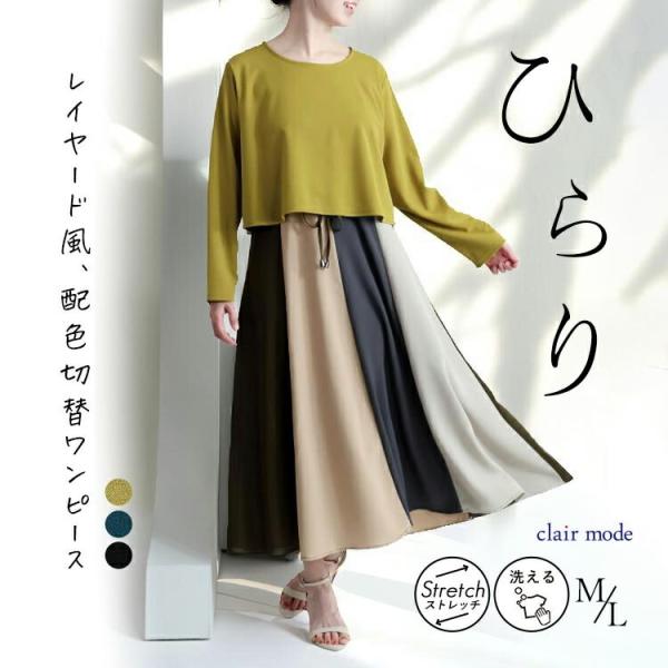 【送料無料】 レイヤード風ワンピース 3色 M L 洗える 長袖 レディース トップス ワンピース ...