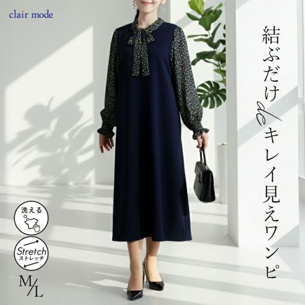 【送料無料】 ボウタイドッキングワンピース M L 洗える 長袖 レディース ワンピース ラウンドネ...
