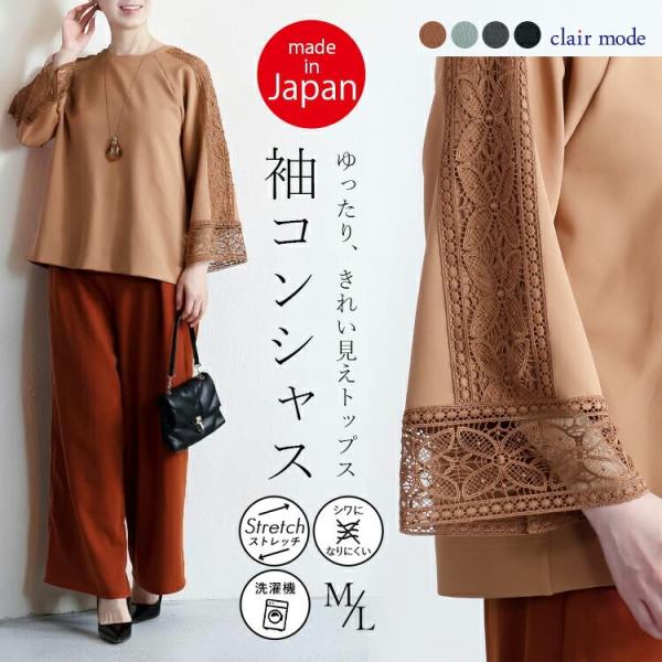 【送料無料/日本製】 レース使いコンシャスプルオーバー 4色 M L 洗える 防シワ 長袖 レディー...