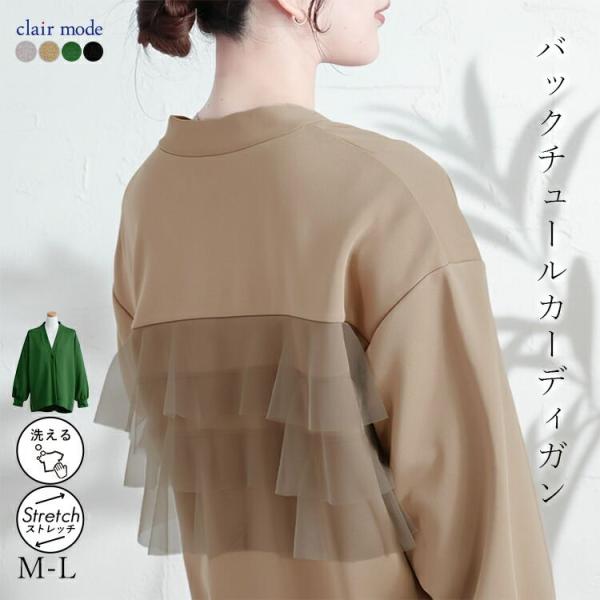 【送料無料】 バックチュール使いカーディガン 4色 M-L 洗える 長袖 レディース トップス アウ...