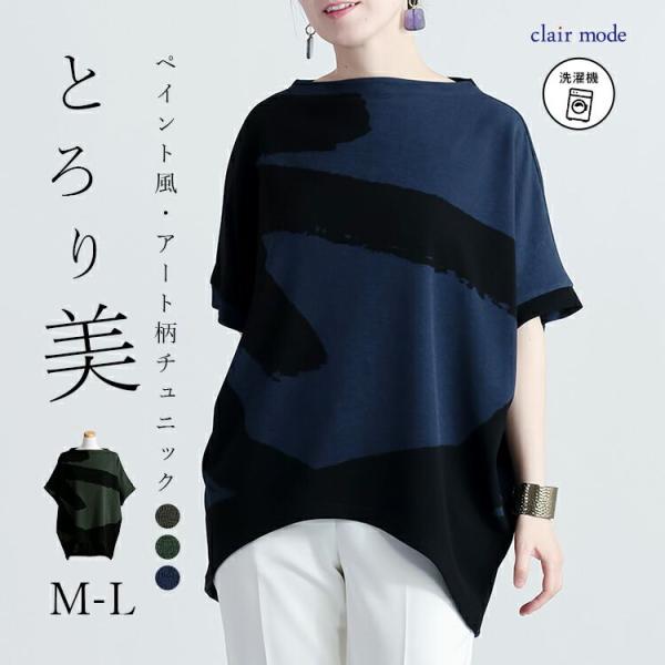 【送料無料/再入荷】 アート柄チュニック 3色 M-L 洗える 半袖 レディース トップス チュニッ...