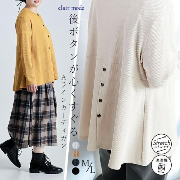 【準新作】【送料無料】 リブカーディガン 4色 M L 洗える 長袖 Aライン レディース トップス...