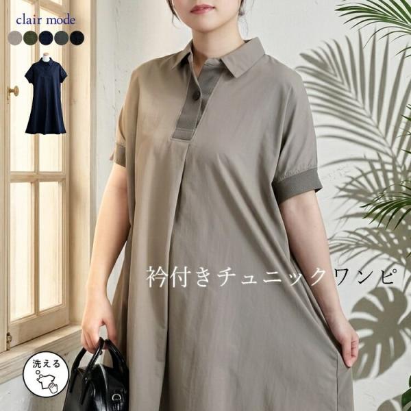 【送料無料/再入荷】 衿付きワンピチュニック 5色 M-L 洗える 半袖 レディース トップス ロン...