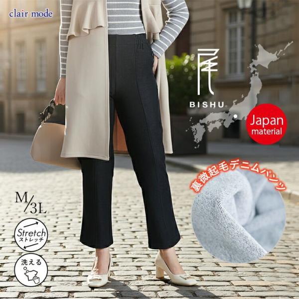【準新作/送料無料/日本生地使用】 尾州織デニム裏起毛パンツ M-3L 洗える レディース ボトムス...