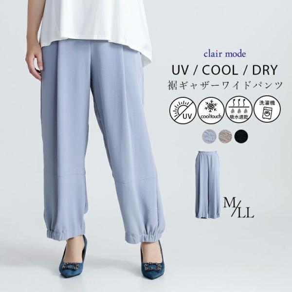 【送料無料】 冷感・UVカット・ドライ 裾ギャザーワイドパンツ 3色 M-LL 洗える アンクル丈 ...