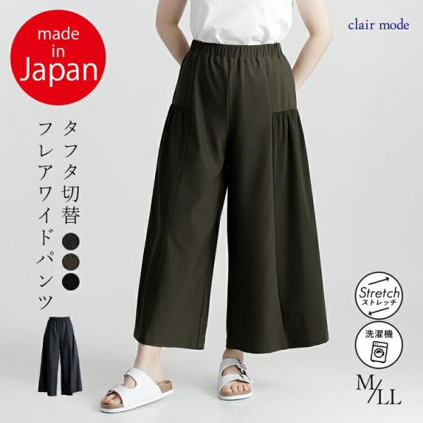 【送料無料/日本製】 フレアワイドパンツ 3色 M-LL 洗える 10分丈 レディース ボトムス パ...