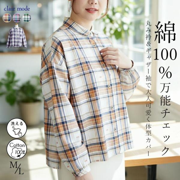 【準新作/送料無料】綿100％先染めチェックブラウス 3色 M L 洗える 長袖 レディース トップ...