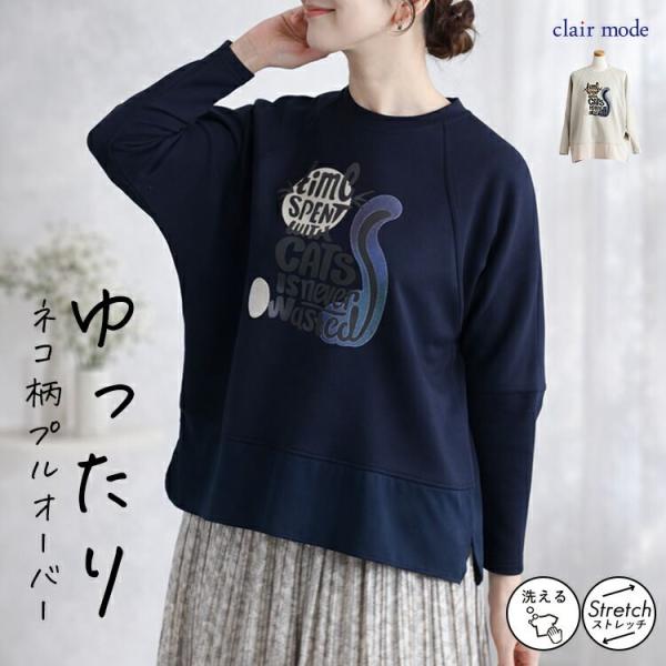 【新作】【送料無料】 キャット柄プルオーバー 2色 洗える 長袖 オーバーサイズ レディース トップ...