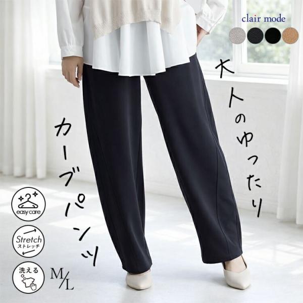 【送料無料/再入荷】ラク伸びカーブパンツ 4色 M L 洗える レディース ボトムス パンツ コクー...