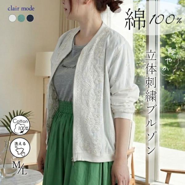 【新作】【送料無料】 3D刺繍ブルゾン 3色 M L 洗える 長袖 綿100％ レディース トップス...
