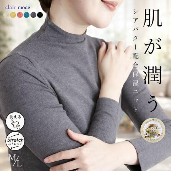 【準新作/送料無料】 シアバター配合ボトルネックニット 6色 M L 洗える 長袖 保湿 レディース...