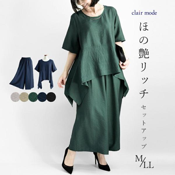 【送料無料】 ほの艶リッチセットアップ 5色 M-LL 洗える レディース トップス オーバーブラウ...