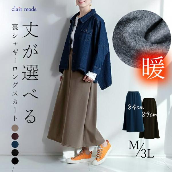 【送料無料/再入荷】 丈が選べる、裏起毛スカート 5色 M-3L 洗える レディース ボトムス スカ...