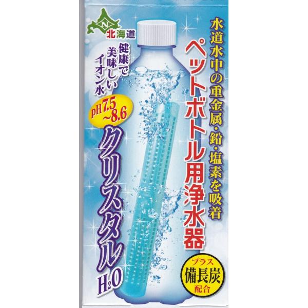 日本カルシウム工業 ペットボトル用浄水器 クリスタルH2O 1個入