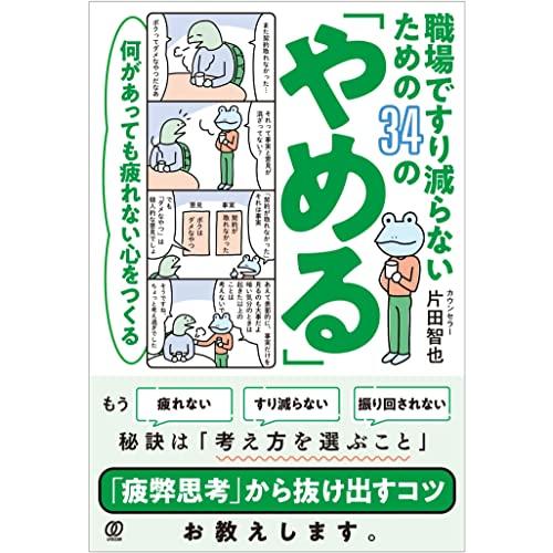 何があっても疲れない心をつくる　職場ですり減らないための34の「やめる」