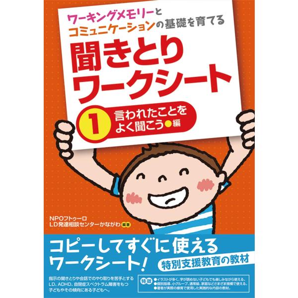 ワーキングメモリーとコミュニケーションの基礎を育てる 聞きとりワークシート1言われたことをよく聞こう...