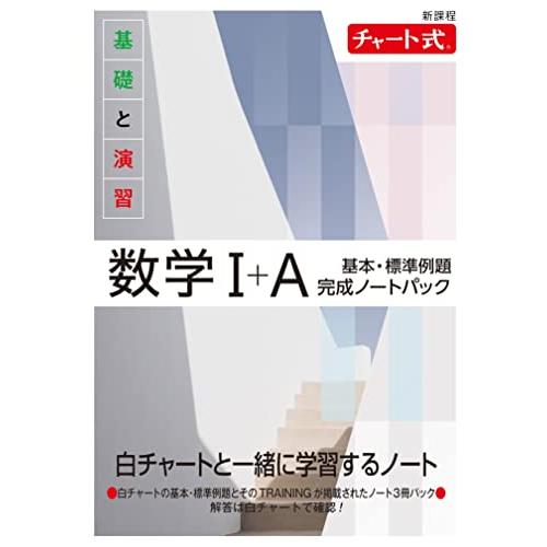新課程 チャート式 基礎と演習数学I*A 基本・標準例題完成ノートパック