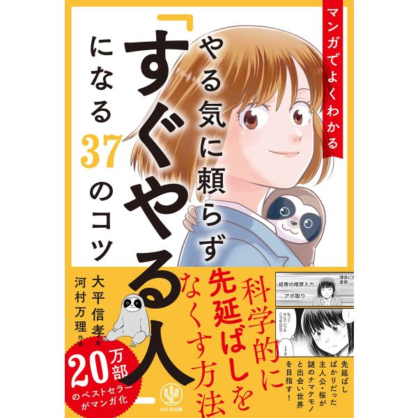 マンガでよくわかる やる気に頼らず「すぐやる人」になる37のコツ　科学的に先延ばしをなくす方法