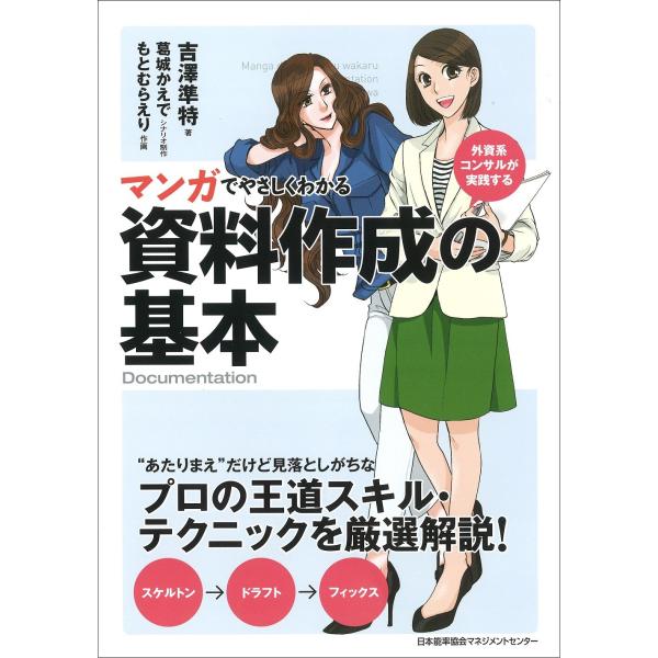 マンガでやさしくわかる資料作成の基本