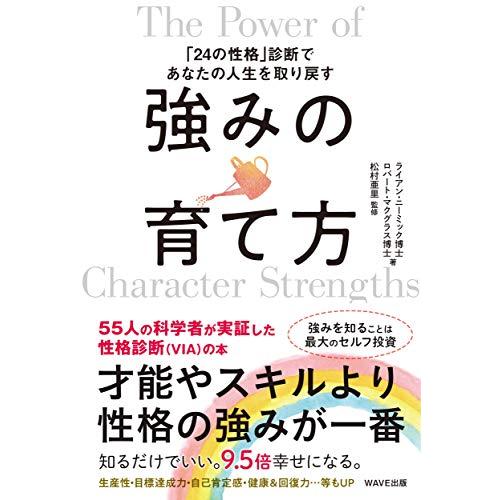 強みの育て方 「24の性格」診断であなたの人生を取り戻す